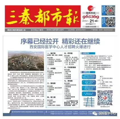 【媒體看國醫(yī)】國際醫(yī)學中心人才招聘有多火爆？請看三秦都市報