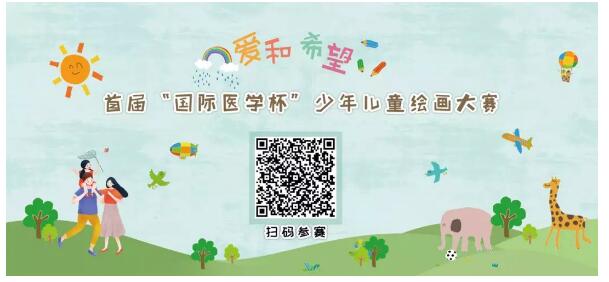 首屆“國際醫(yī)學(xué)杯”少年兒童繪畫大賽火熱征集中，你報名了嗎？