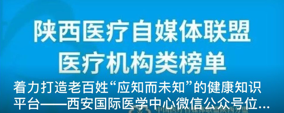 著力打造老百姓“應知而未知”的健康知識平臺--西安國際醫(yī)學中心微信公眾號位居陜盟三甲