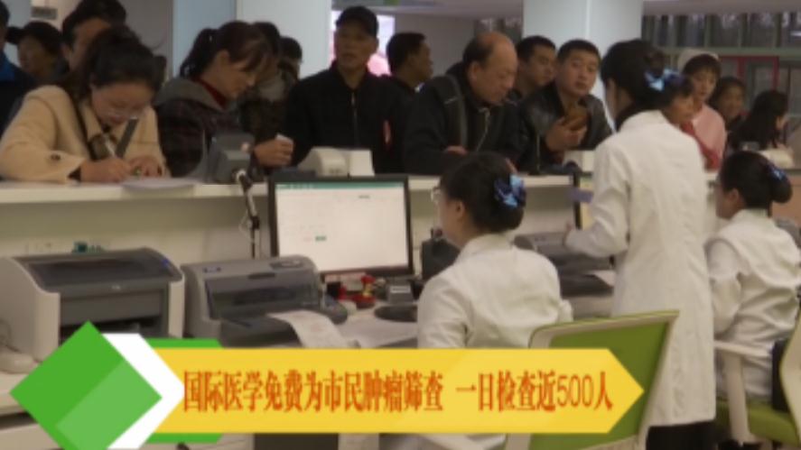 央視新聞移動網(wǎng)報(bào)道—國際醫(yī)學(xué)免費(fèi)為市民腫瘤篩查 一日檢查近500人