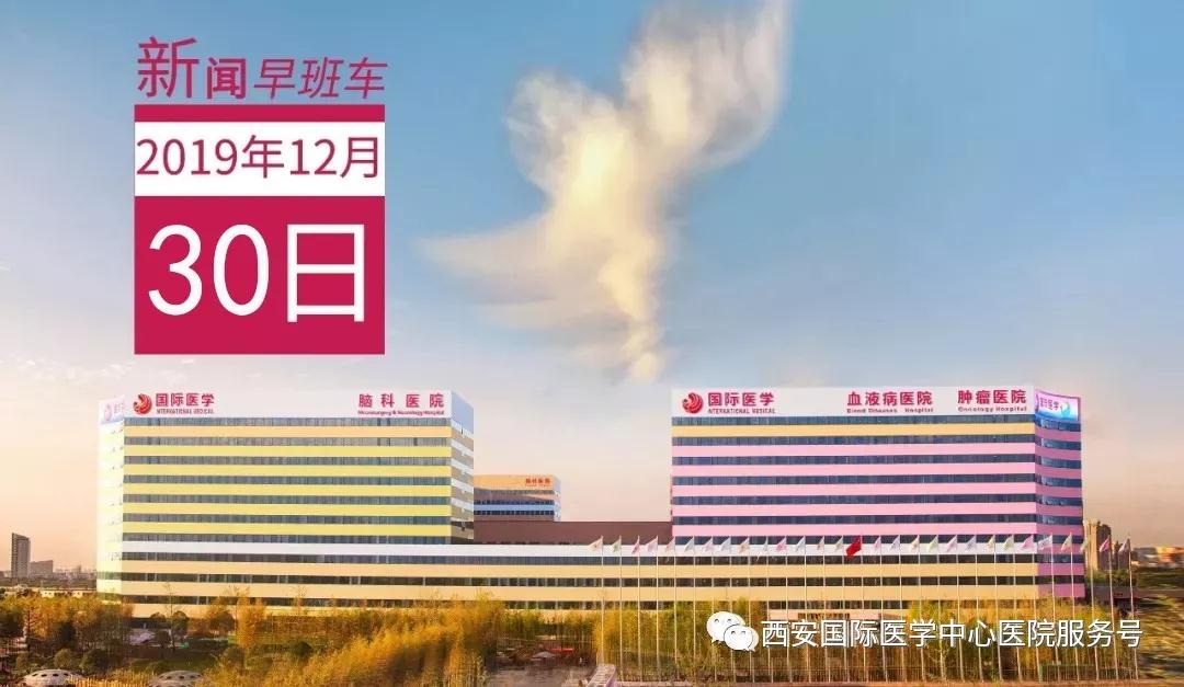 來(lái)了！西安國(guó)際醫(yī)學(xué)中心醫(yī)院一周新聞早班車