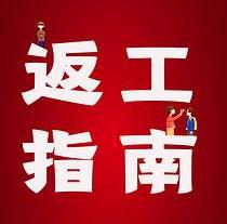 復(fù)工，西安國(guó)際醫(yī)學(xué)中心醫(yī)院專(zhuān)家告訴你這樣最安全