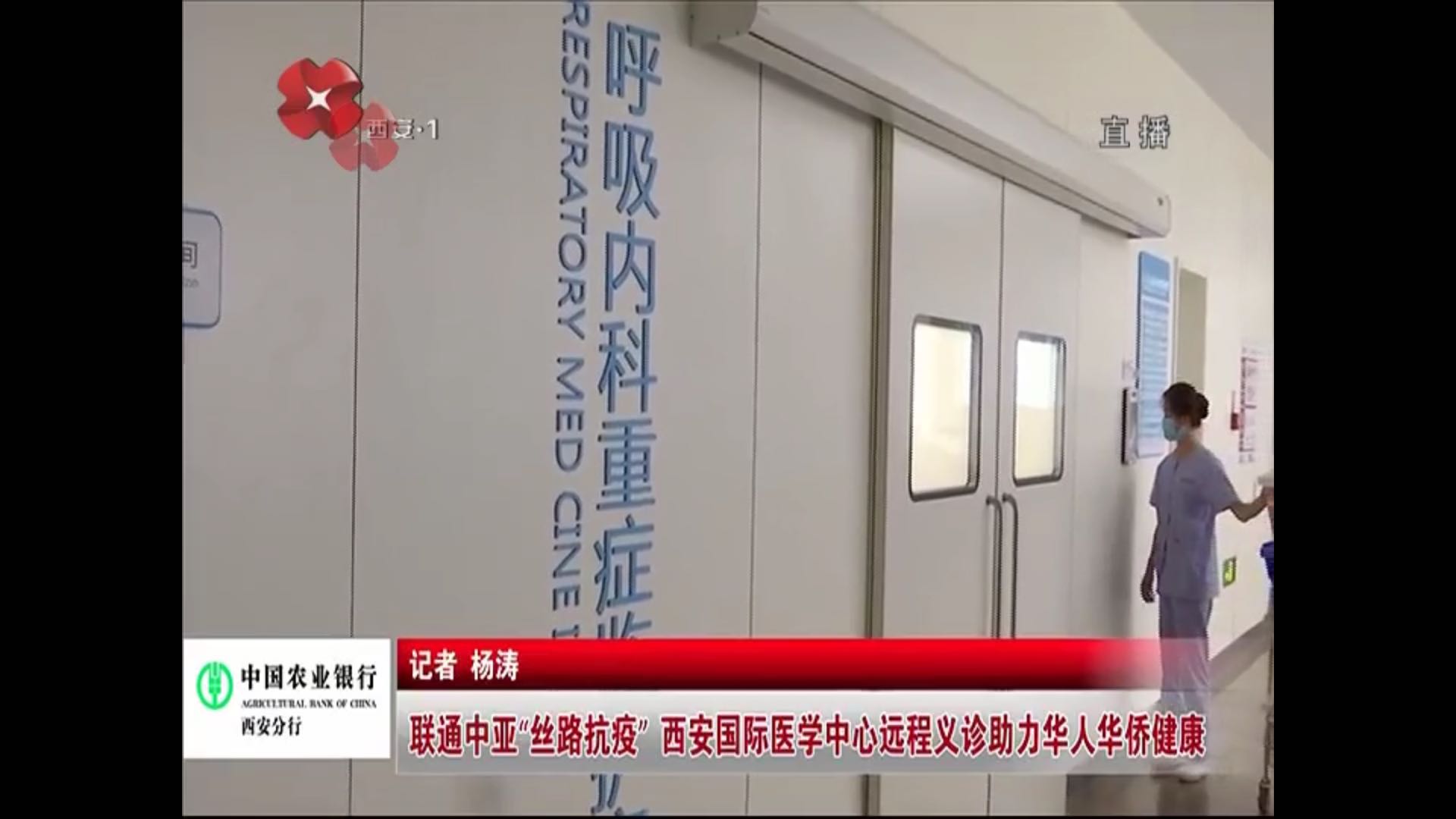 原點(diǎn)新聞—聯(lián)通中亞“絲路抗疫” 西安國際醫(yī)學(xué)中心遠(yuǎn)程義診助力華人華僑健康