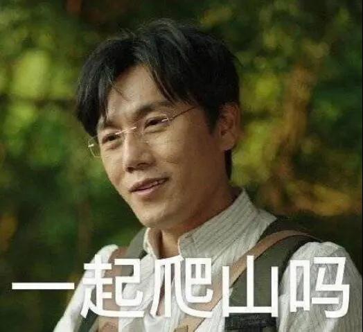 “一起爬山嗎？”別怕，看完全文你就能安全下山