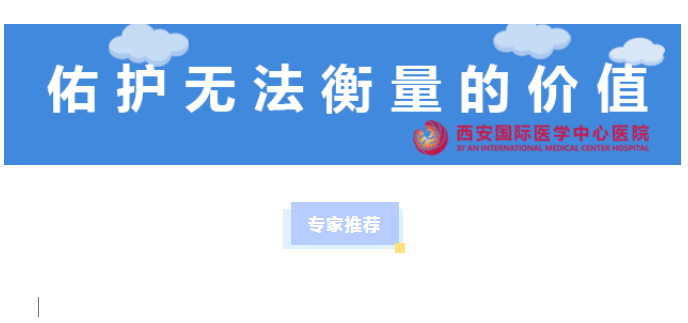 西安國(guó)際醫(yī)學(xué)中心醫(yī)院今日專家推薦