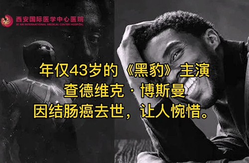 奪走“黑豹”生命的結腸癌，到底什么來頭？