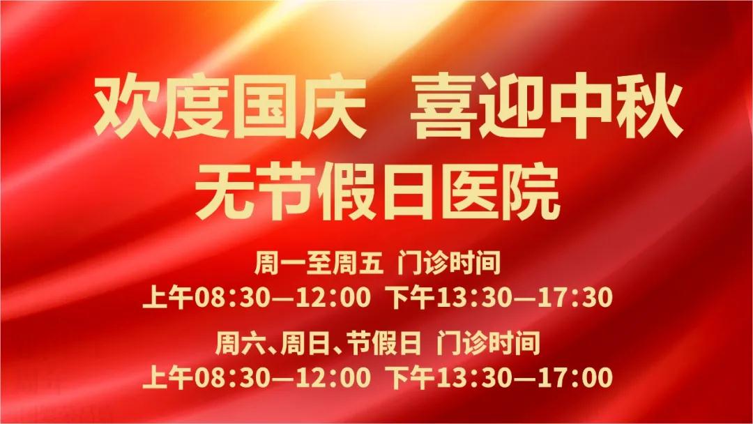 迎國(guó)慶、慶中秋！我們365天佑護(hù)您的健康