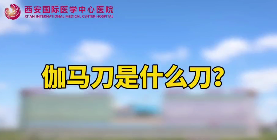 伽馬刀是什么刀？