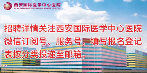 西安國際醫(yī)學(xué)中心醫(yī)院招聘了！
