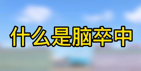 什么是腦卒中？
