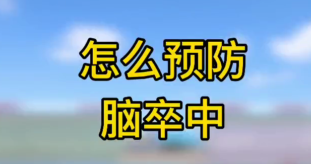 怎么預(yù)防腦卒中？