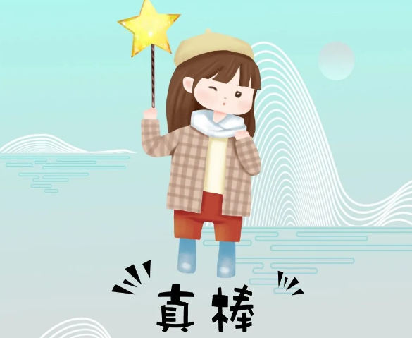 你奮斗的樣子最美！