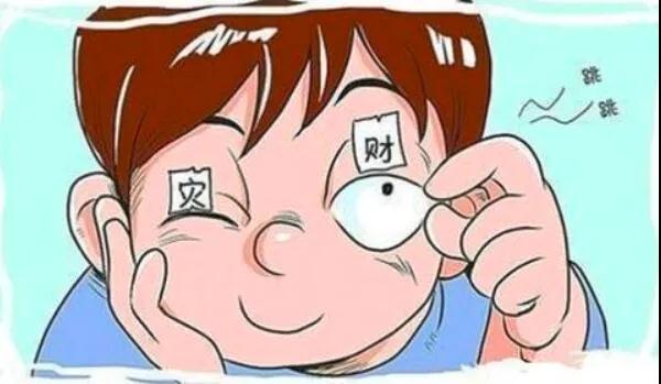 左眼跳財？右眼跳災(zāi)？別信！
