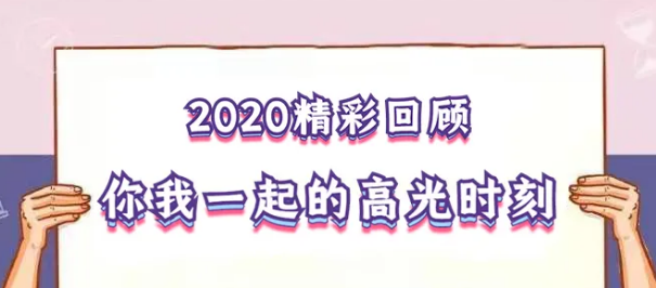我在！2020，感動(dòng)我們的那些“瞬間”