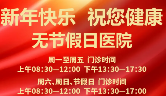 元旦到啦！24小時健康在線 時刻佑護(hù)您的健康