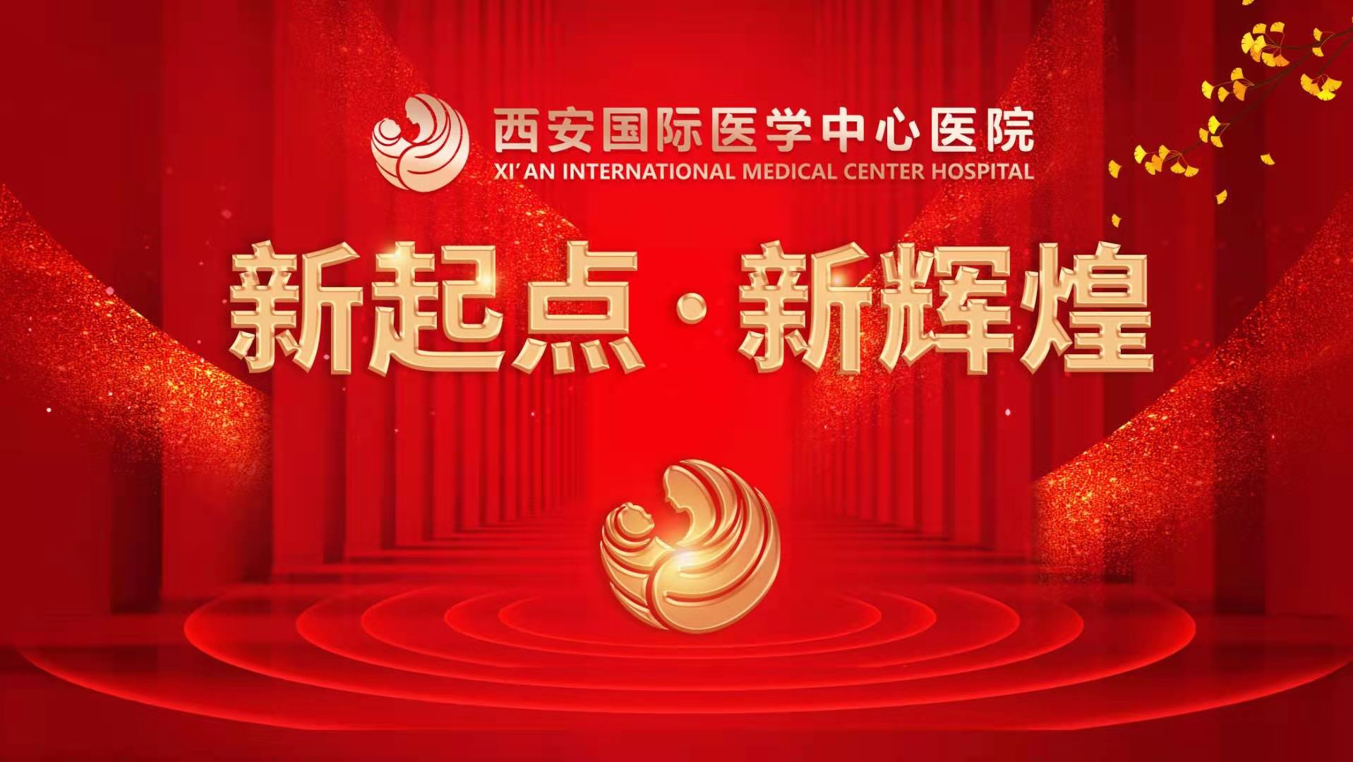 超震撼！西安國際醫(yī)學(xué)中心醫(yī)院《新起點 新輝煌》文藝晚會上演