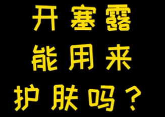 開塞露能用來護膚么？