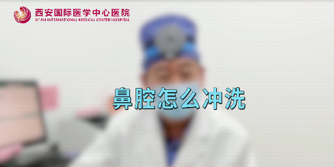 鼻腔如何沖洗？