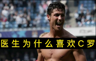 揭秘！醫(yī)生為什么喜歡C羅？