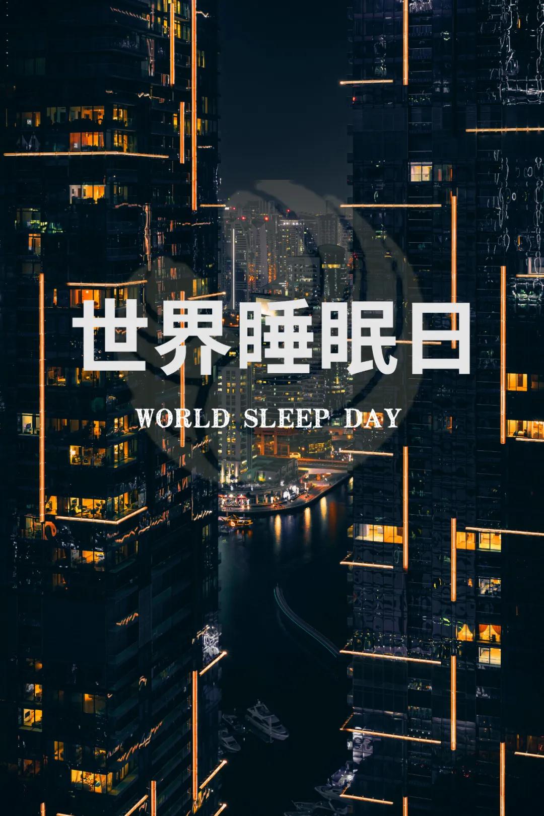 世界睡眠日｜好好睡覺(jué)，從今晚開始！