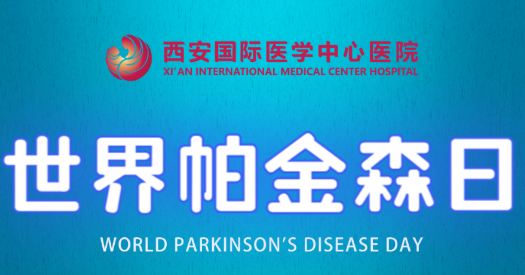 世界帕金森日｜別大意，這些癥狀是帕金森病信號(hào)！