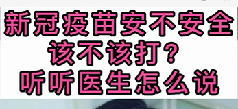 新冠疫苗安不安全？該不該打？聽醫(yī)生怎么說