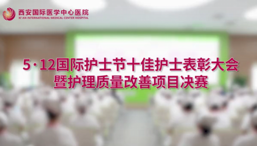 我院舉辦5.12國際護士節(jié)十佳護士表彰大會暨護理質量改善項目決賽