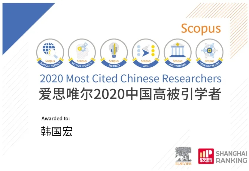 韓國宏教授入選 “2020年中國高被引學(xué)者”榜單！