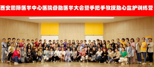西安國際醫(yī)學中心醫(yī)院舉辦母胎醫(yī)學大會暨胎心監(jiān)護訓練營——母嬰安全，我們一直在路上！