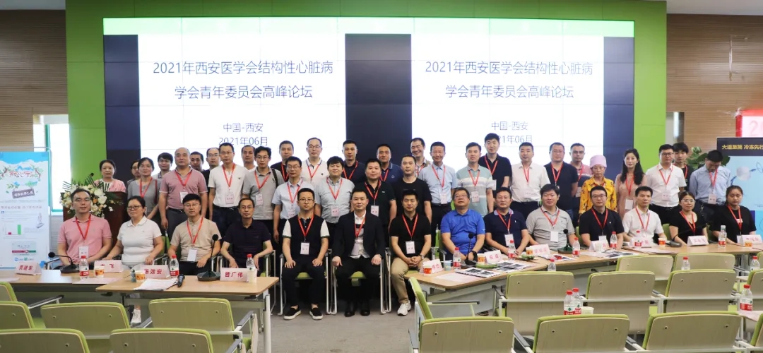 西安醫(yī)學會結(jié)構(gòu)性心臟病學分會青年委員會高峰論壇暨西安國際醫(yī)學中心醫(yī)院冠心病、心衰病例討論會成功召開