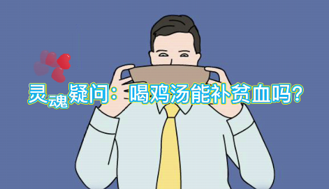 靈魂疑問：喝雞湯能補血么？