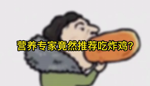 營養(yǎng)專家竟然推薦吃炸雞？