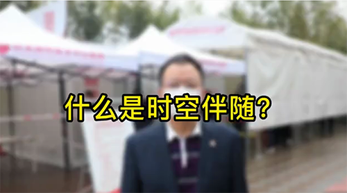 什么是時(shí)空伴隨？