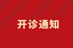 膠質(zhì)瘤專病門診開診啦！