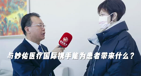 與妙佑醫(yī)療國(guó)際攜手能為患者帶來(lái)什么？