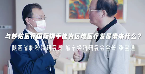 與妙佑醫(yī)療國(guó)際攜手能為區(qū)域醫(yī)療發(fā)展帶來(lái)什么？