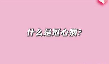 【名醫(yī)面對(duì)面之心臟100問(wèn)】什么是冠心?。?>
				                     </a><a href=