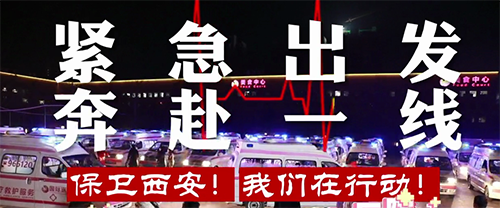 保衛(wèi)西安，我們在行動！