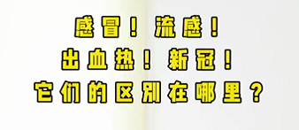 感冒！流感！出血熱！新冠！它們的區(qū)別在哪？