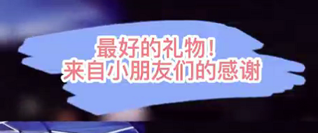 最好的禮物！來自小朋友們的感謝