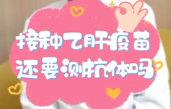 【名醫(yī)面對面之消化100問】接種乙肝疫苗還要測抗體嗎？