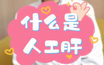 【名醫(yī)面對面之消化100問】什么是人工肝？