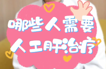 【名醫(yī)面對面之消化100問】哪些人需要人工肝治療？