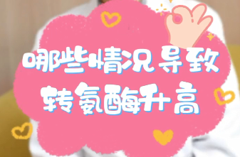 【名醫(yī)面對面之消化100問】哪些情況導致轉(zhuǎn)氨酶升高？