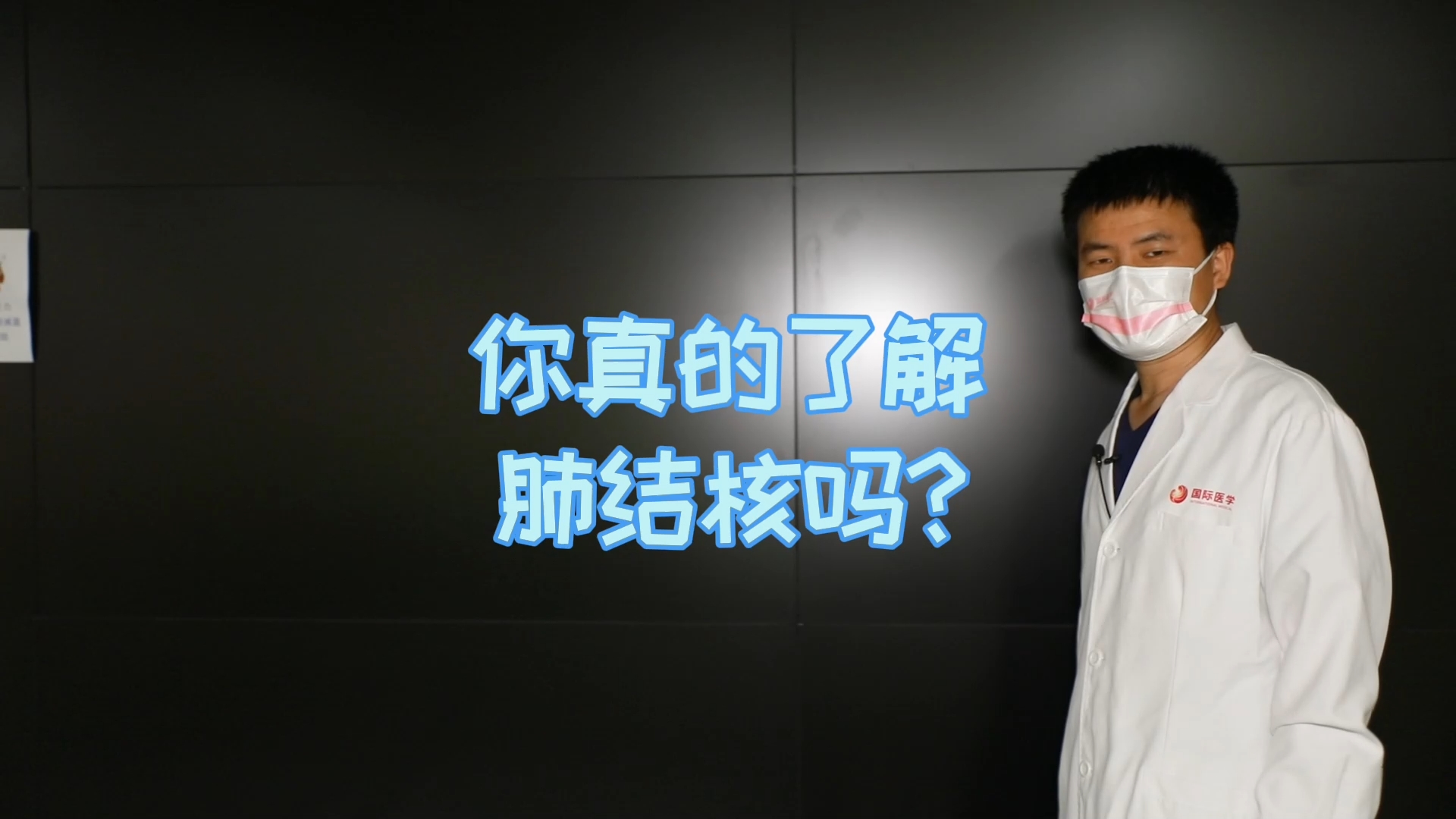 你真的了解肺結(jié)核嗎？