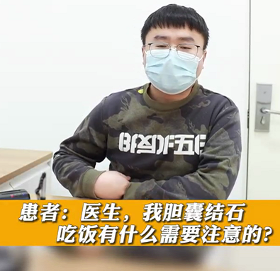 【名醫(yī)面對面之消化100問】膽囊結(jié)石，吃飯有什么需要注意的？