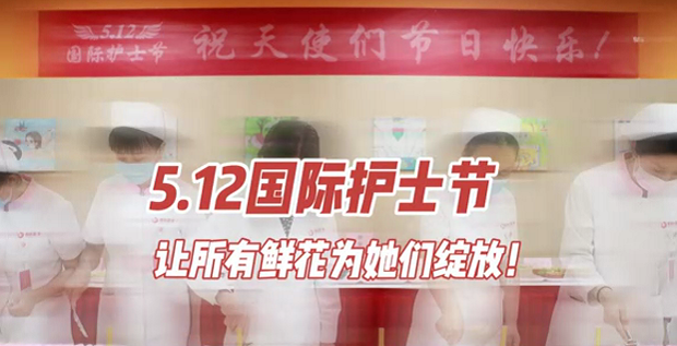 5.12國際護(hù)士節(jié) | 讓所有鮮花為她們綻放！