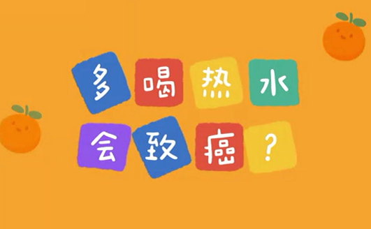 多喝熱水會致癌？