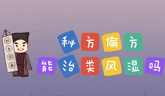 秘方偏方能治類風濕么？