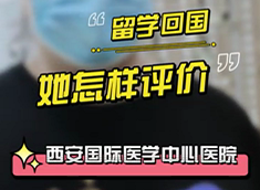 留學(xué)回國，她怎樣評(píng)價(jià)西安國際醫(yī)學(xué)中心醫(yī)院